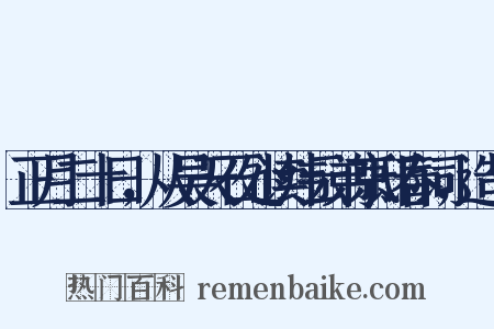 正月二十日，从吴天石处读纬云弟京邸春词，造句是什么意思的图片